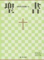 Japanese New Interconfessional Bible 4820212028 Book Cover