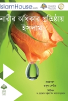 নারীর অধিকার প্রতিষ্ঠায় ... - Revering Women in Islam 603829774X Book Cover