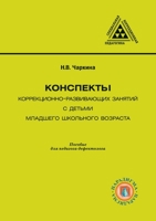 Konspekty Korrektsionno-Razvivayuschih Zanyatij S Det'mi Mladshego Shkol'nogo Vozrasta 5519676666 Book Cover