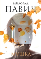 &#1052;&#1091;&#1096;&#1082;&#1072;: &#1058;&#1088;&#1080; &#1082;&#1086;&#1088;&#1086;&#1090;&#1082;&#1080;&#1093; &#1085;&#1077;&#1083;&#1080;&#1085 5519658080 Book Cover