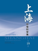 上海环境科学集（第19辑） 7547837522 Book Cover