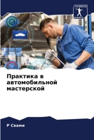 Практика в автомобильно& 6207268628 Book Cover