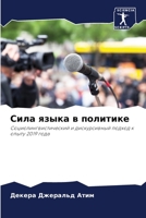 Сила языка в политике 6205616017 Book Cover