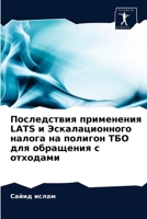 Последствия применения LATS и Эскалационного налога на полигон ТБО для обращения с отходами 6203534943 Book Cover