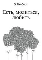 Est Molitsya Lyubit 538602776X Book Cover