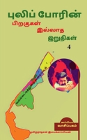 Puliporin Pirakugal Illaatha Iruthigal-4 / புலிப்போரின் ... இறுத 1647601924 Book Cover