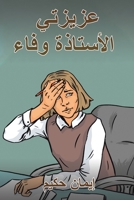 عزيزتي الأستاذة وفاء 9948831675 Book Cover