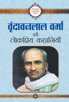 वृंदावनलाल वर्मा की लोकप्रिय कहानियाँ 9386300400 Book Cover