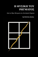 ? F?s??? t?? ???µat??: ?p? t? ... ??t???pt? S?µpa? (Greek Edition) 1291933565 Book Cover