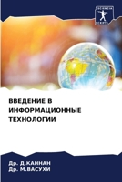 ВВЕДЕНИЕ В ИНФОРМАЦИОНН& 6206970825 Book Cover