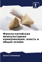 Финско-китайская межкул& 6205608391 Book Cover