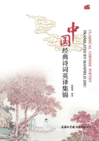 Classical Chinese Poetry Translated by Manfield Zhu (Chinese Edition) 7517610481 Book Cover