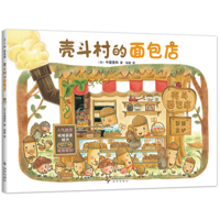 Bakery in Shellfish Village (Chinese Edition) B0F1F2YJX4 Book Cover