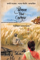 Jiboner Tin Oddhay (Bengali Edition) B0HHMTBS8N Book Cover