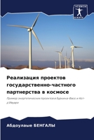 Реализация проектов государственно-частного партнерства в космосе: Пример энергетических проектов в Буркина-Фасо и Кот-д'Ивуаре 6205874598 Book Cover