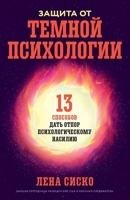 Защита от темной психоло 5006305754 Book Cover