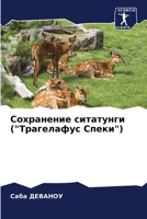 Сохранение ситатунги ("Трагелафус Спеки") 6206359360 Book Cover