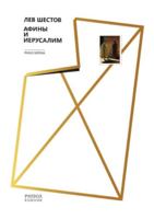 Афины и Иерусалим 5519646163 Book Cover