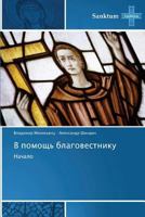 V Pomoshch' Blagovestniku 384847915X Book Cover