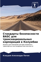 Стандарты безопасности B 6206896579 Book Cover