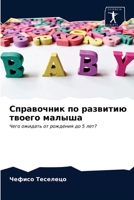 &#1057;&#1087;&#1088;&#1072;&#1074;&#1086;&#1095;&#1085;&#1080;&#1082; &#1087;&#1086; &#1088;&#1072;&#1079;&#1074;&#1080;&#1090;&#1080;&#1102; &#1090; 6203216763 Book Cover