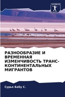 РАЗНООБРАЗИЕ И ВРЕМЕННА& 6205729423 Book Cover