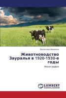 Zhivotnovodstvo Zaural'ya v 1920-1930-e gody: Monografiya 3659364282 Book Cover