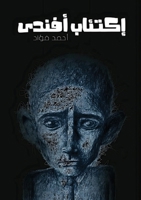 إكتئاب أفندي 9779946144 Book Cover