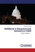 Лоббизм в бюджетном процессе США: 1990-е -2000-е гг. 3843308756 Book Cover