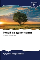 Гулей из доно-манги 6204489232 Book Cover