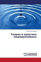 Teoriya i praktika mediarileyshnz 3659610909 Book Cover