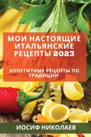 Мои настоящие итальянск& 1837526990 Book Cover