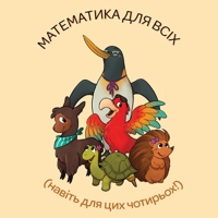 Maths pour tous ! (Ukrainien) 1636073182 Book Cover