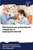 Минимально инвазивная хирургия в пародон 6206030024 Book Cover