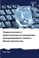 Теоретические и практические исследован& 6205338955 Book Cover