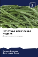 Нечеткая логическая модель 6204171461 Book Cover