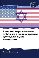 Влияние израильского лобби на администрацию Джорджа Буша-младшего 6204143905 Book Cover