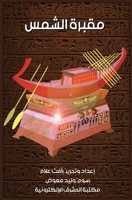 مقبرة الشمس 1005964351 Book Cover