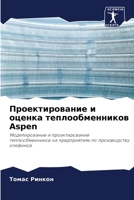 Проектирование и оценка теплообменников Aspen: Моделирование и проектирование теплообменников на предприятиях по производству олефинов B0CHL4DQVC Book Cover