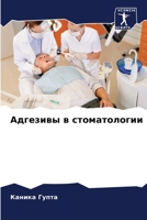 Адгезивы в стоматологии 6205664879 Book Cover