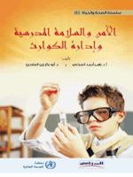 School security and safety الأمن والسلامة المد&# 1482828383 Book Cover
