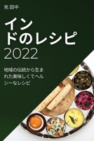 インドのレシピ 2022: ... 1837523754 Book Cover