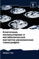 Клеточная, молекулярная и метаболическая магнитно-резонансная томография 6203092177 Book Cover