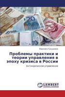 Проблемы практики и теории управления в эпоху кризиса в России: Антикризисное управление 3846520454 Book Cover