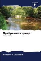 Прибрежная среда 620728917X Book Cover