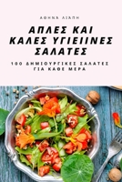 ΑΠΛΕΣ ΚΑΙ ΚΑΛΕΣ ΥΓΙΕΙΙΝΕΣ ΣΑ&# 1783575387 Book Cover