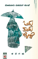 Ondu Tundu Gode(Kannada) 9381577994 Book Cover