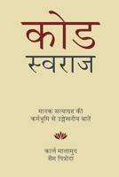 Code Swaraj (Hindi): Field Notes from the Standards Satyagraha 1892628082 Book Cover