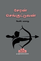 Cheran Senguttuvan / &#2970;&#3015;&#2992;&#2985;&#3021; &#2970;&#3014;&#2969;&#3021;&#2965;&#3009;&#2975;&#3021;&#2975;&#3009;&#2997;&#2985;&#3021; B0B7JVQMBB Book Cover