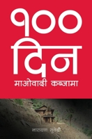 १०० दिन: माओवादी कब्जामा [Saya Din: Maobadi Kabjama] 9937829097 Book Cover